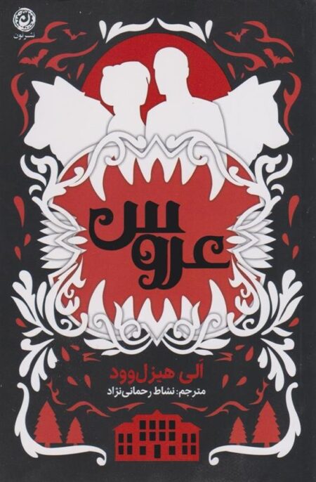 عروس
