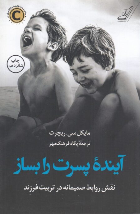 آینده‌ی پسرت را بساز