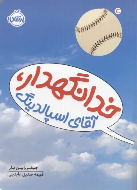 خدانگهدار آقای اسپالدینگ