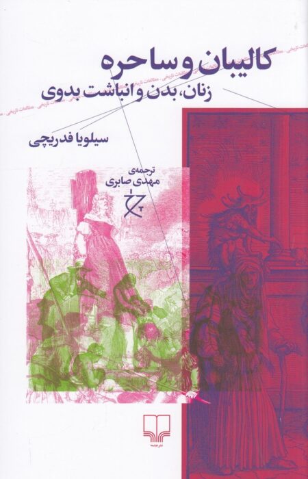 کالیبان و ساحره: زنان، بدن و انباشت بدوی