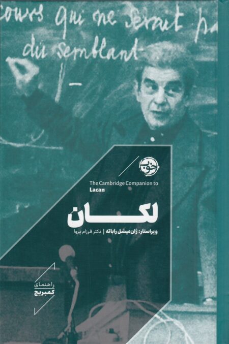 راهنمای کمبریج: لکان