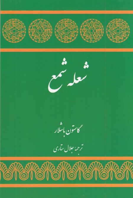 شعله شمع