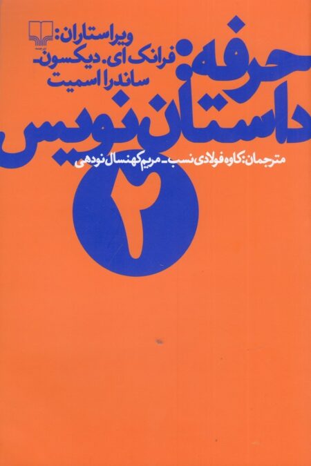 حرفه: داستان‌نویس 2