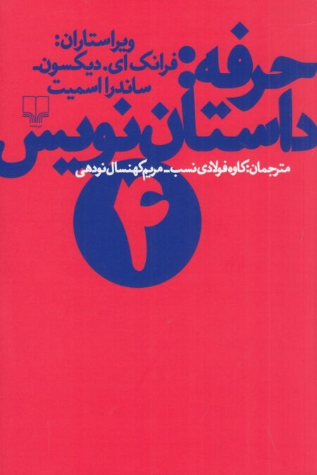 حرفه: داستان‌نویس 4