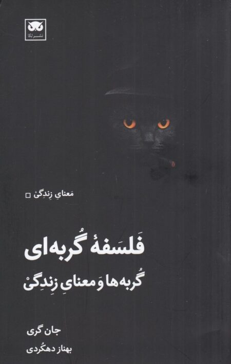 فلسفه گربه‌ای