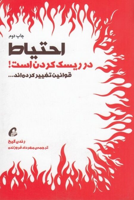 احتیاط در ریسک کردن است! قوانین تغییر کرده‌اند...