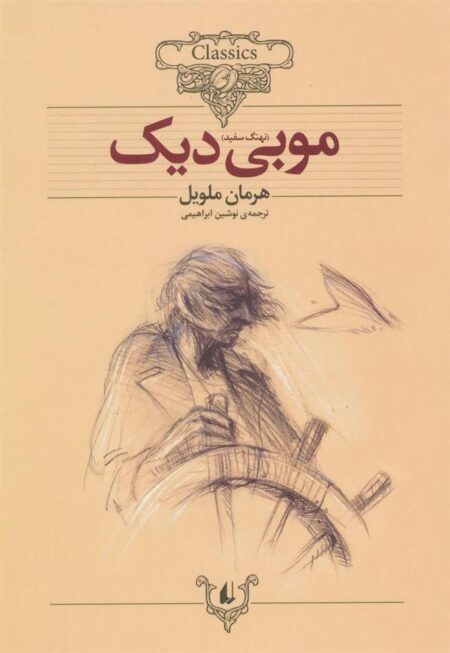کلکسیون کلاسیک 17: موبی دیک