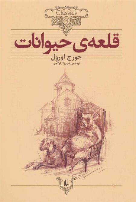 کلکسیون کلاسیک 26: قلعه‌ی حیوانات
