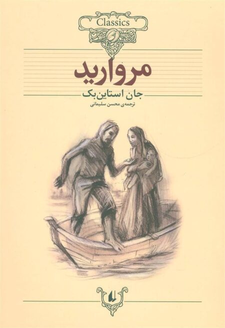 کلکسیون کلاسیک 9: مروارید