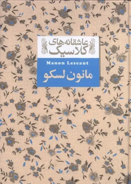 مانون لسکو