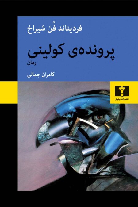 پرونده‌ی کولینی