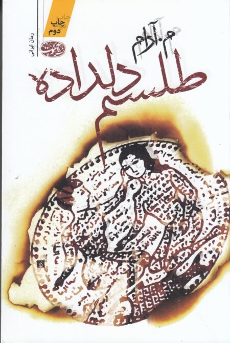 طلسم دلداده