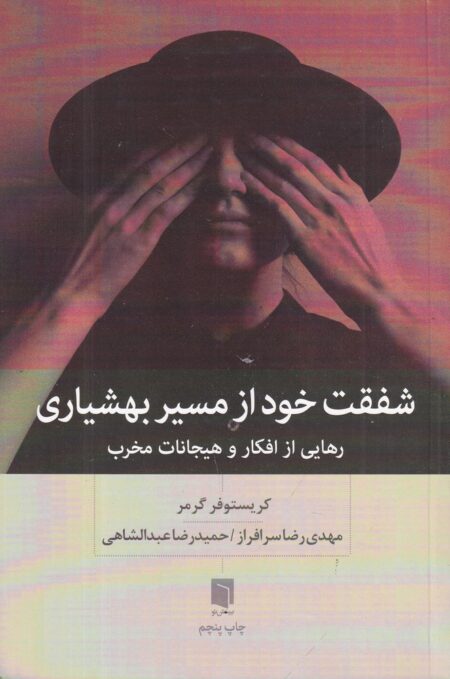 شفقت خود از مسیر بهشیاری