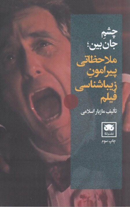 چشم جان بین