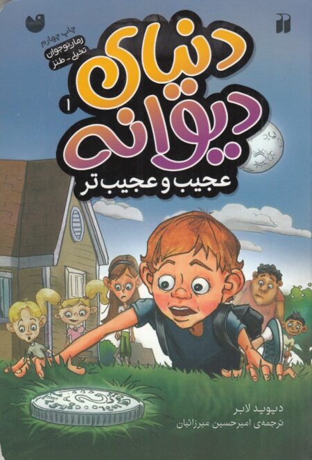 دنیای دیوانه 1: عجیب و عجیب‌تر