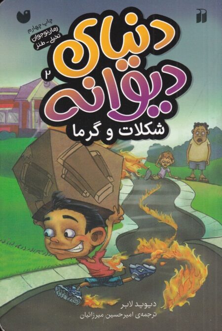 دنیای دیوانه 2: شکلات و گرما