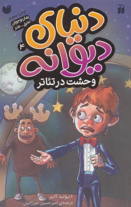 دنیای دیوانه 4: وحشت در تئاتر