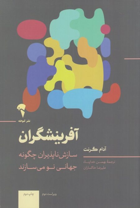 آفرینشگران: چگونه افراد غیردنباله‌رو دنیا را پیش میبرند؟