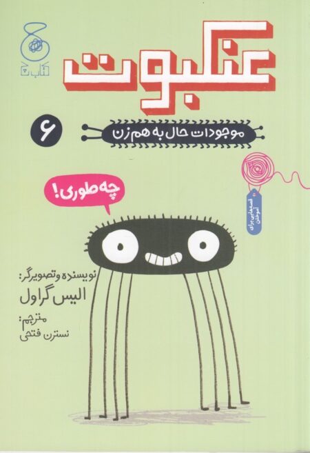 موجودات حال به هم زن! 6: عنکبوت