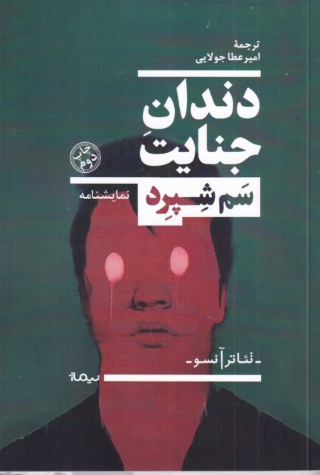 دندان جنایت