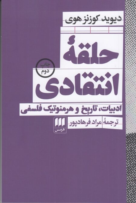 حلقه‌ی انتقادی: ادبیات، تاریخ و هرمنوتیک فلسفی