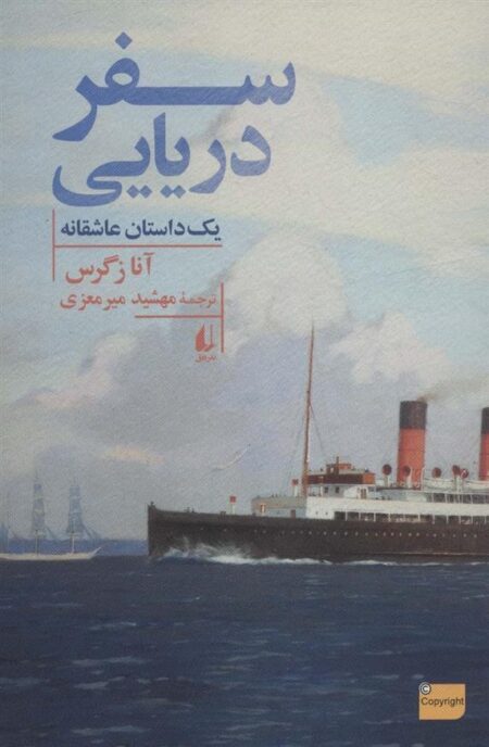 سفر دریایی: یک داستان عاشقانه