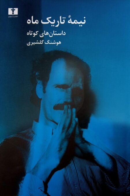 نیمه‌ تاریک ماه