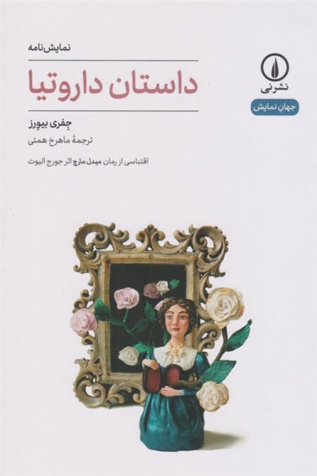 داستان داروتیا