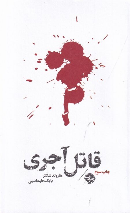 مشاهیر مرگ: قاتل آجری