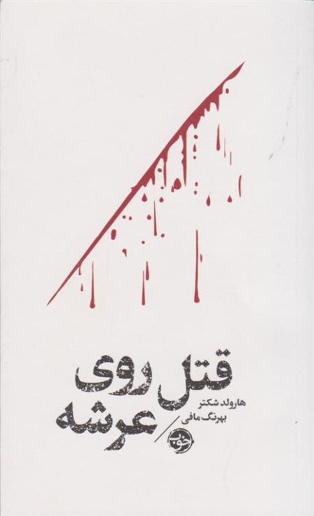 مشاهیر مرگ: قتل روی عرشه