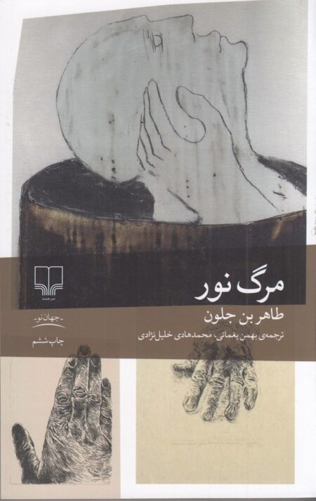 مرگ نور