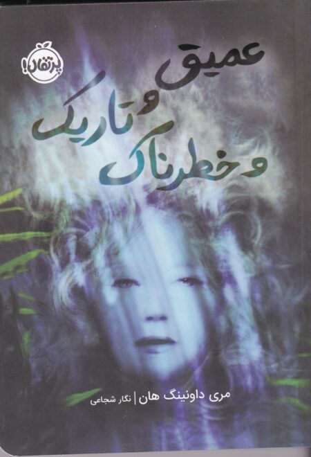 عمیق و تاریک و خطرناک