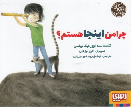 کارآگاه زندگی: چرا من اینجا هستم؟
