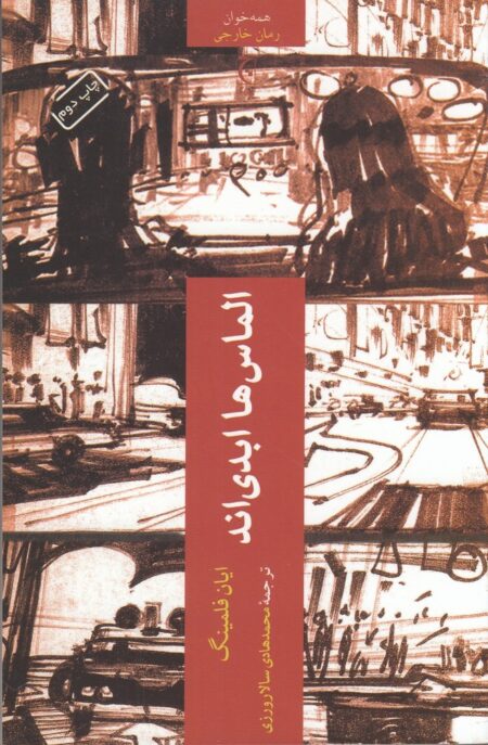 الماس‌ها ابدی‌اند