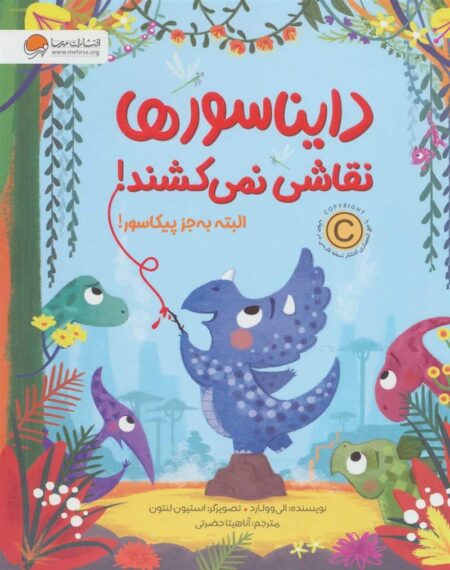 دایناسورها نقاشی نمی‌کشند البته به جز پیکاسور