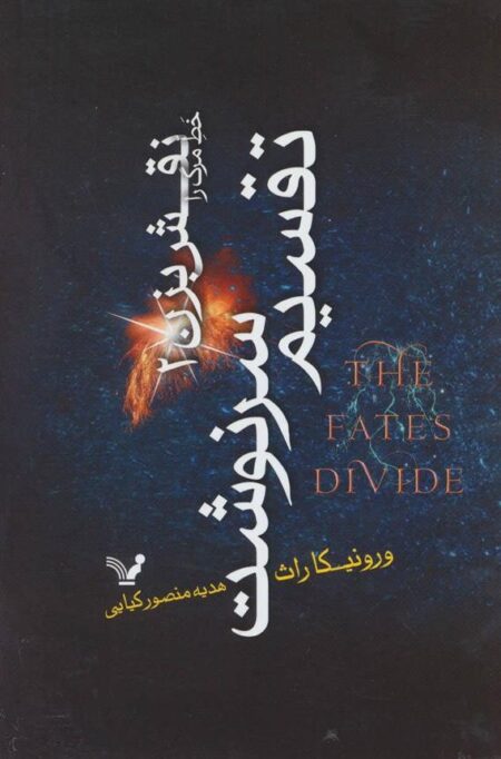 تقسیم سرنوشت