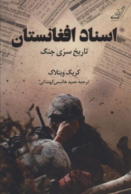 اسناد افغانستان تاریخ سری جنگ