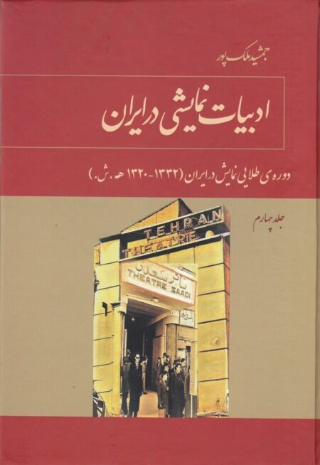 ادبیات نمایشی در ایران جلد 4: دوره‌ی طلایی نمایش در ایران