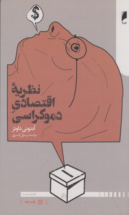 نظریه اقتصادی دموکراسی