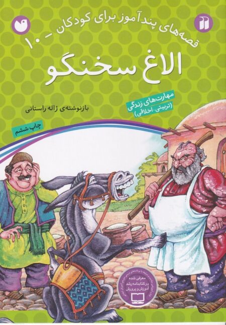 قصه‌های پندآموز برای کودکان 10