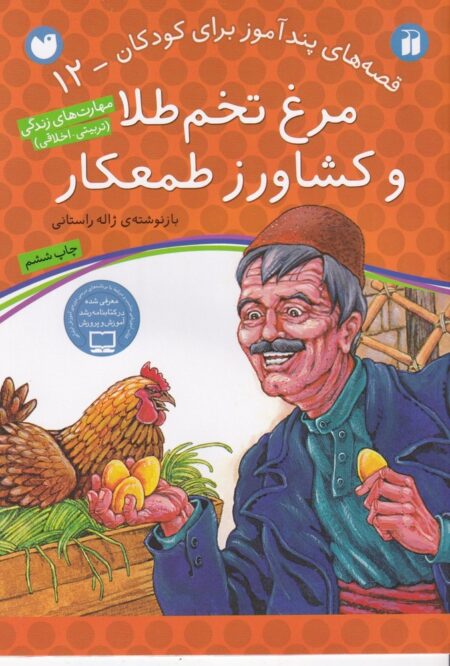 قصه‌های پندآموز برای کودکان 12