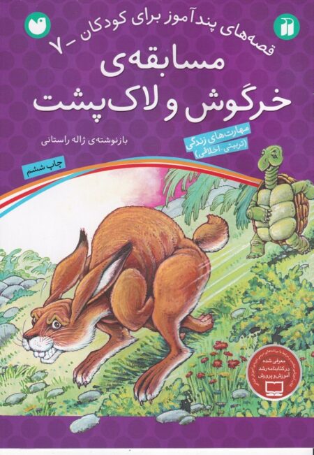 قصه‌های پندآموز برای کودکان 7