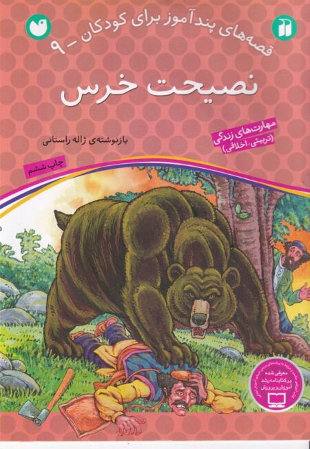 قصه‌های پندآموز برای کودکان 9