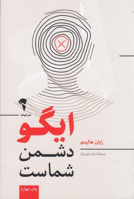 ایگو دشمن شماست