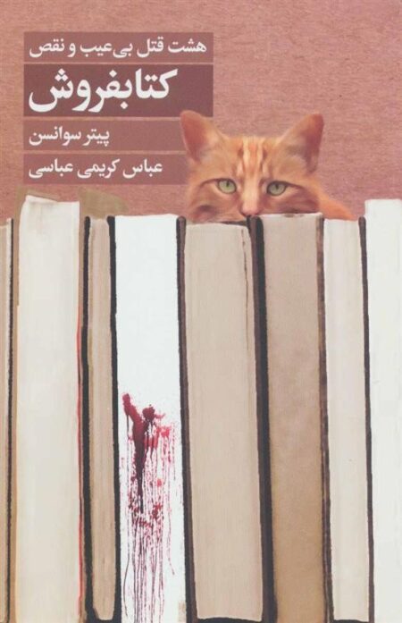 هشت قتل بی‌عیب و نقص کتابفروش