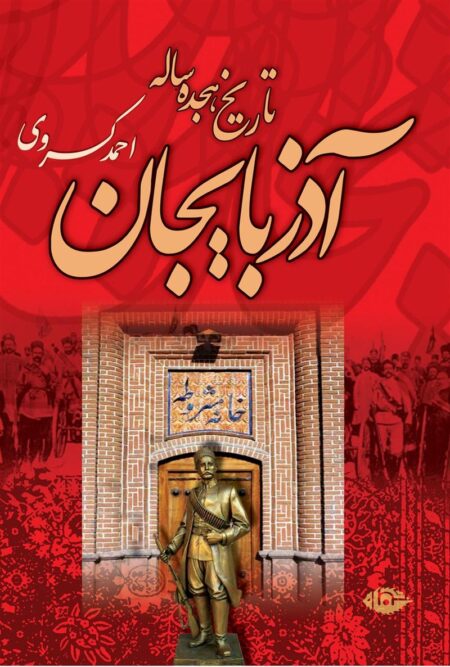 تاریخ هجده ساله‌ی آذربایجان