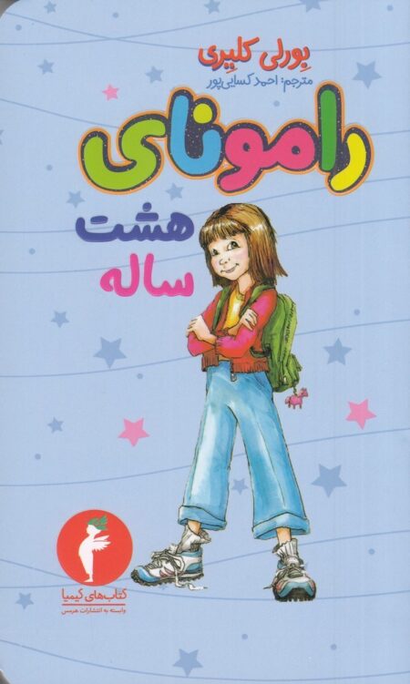 رامونای هشت ساله