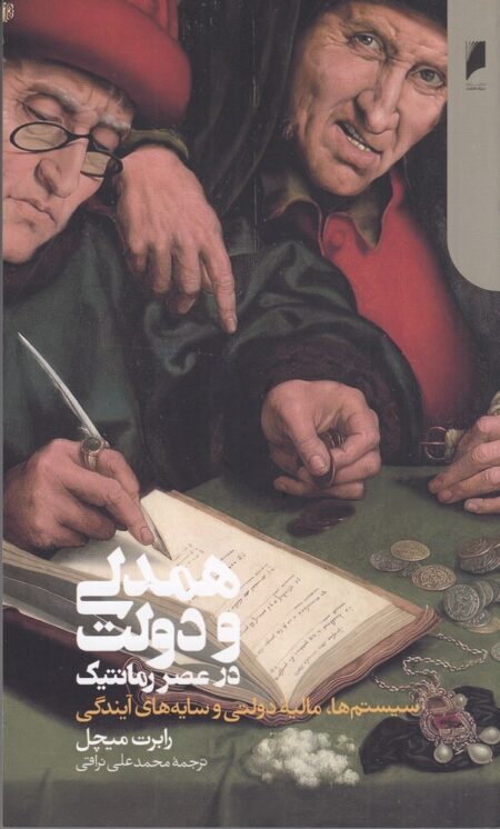 همدلی و دولت در عصر رمانتیک