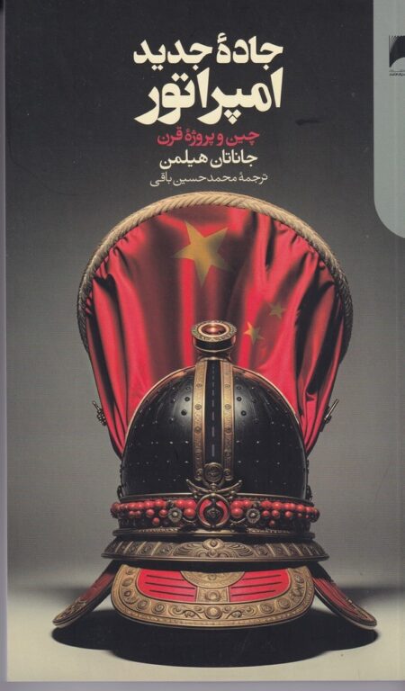 جاده جدید امپراطور:چین و پروژه قرن