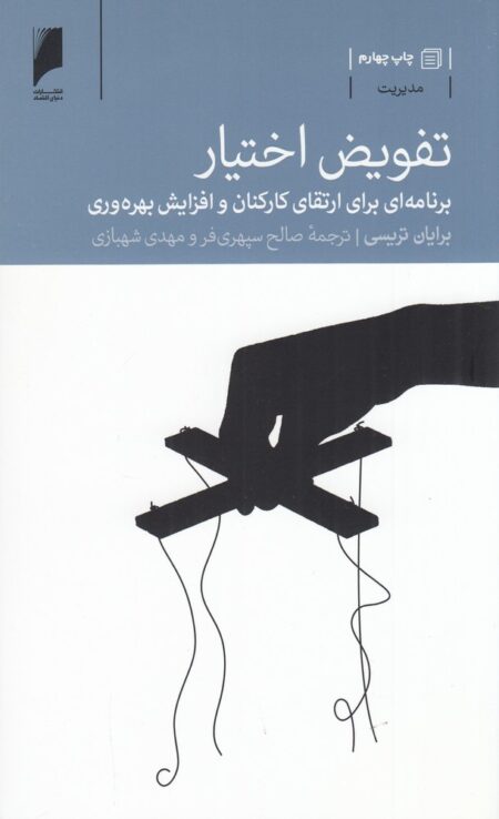 تفویض اختیار: برنامه ارتقای کارکنان و افزایش بهره‌وری